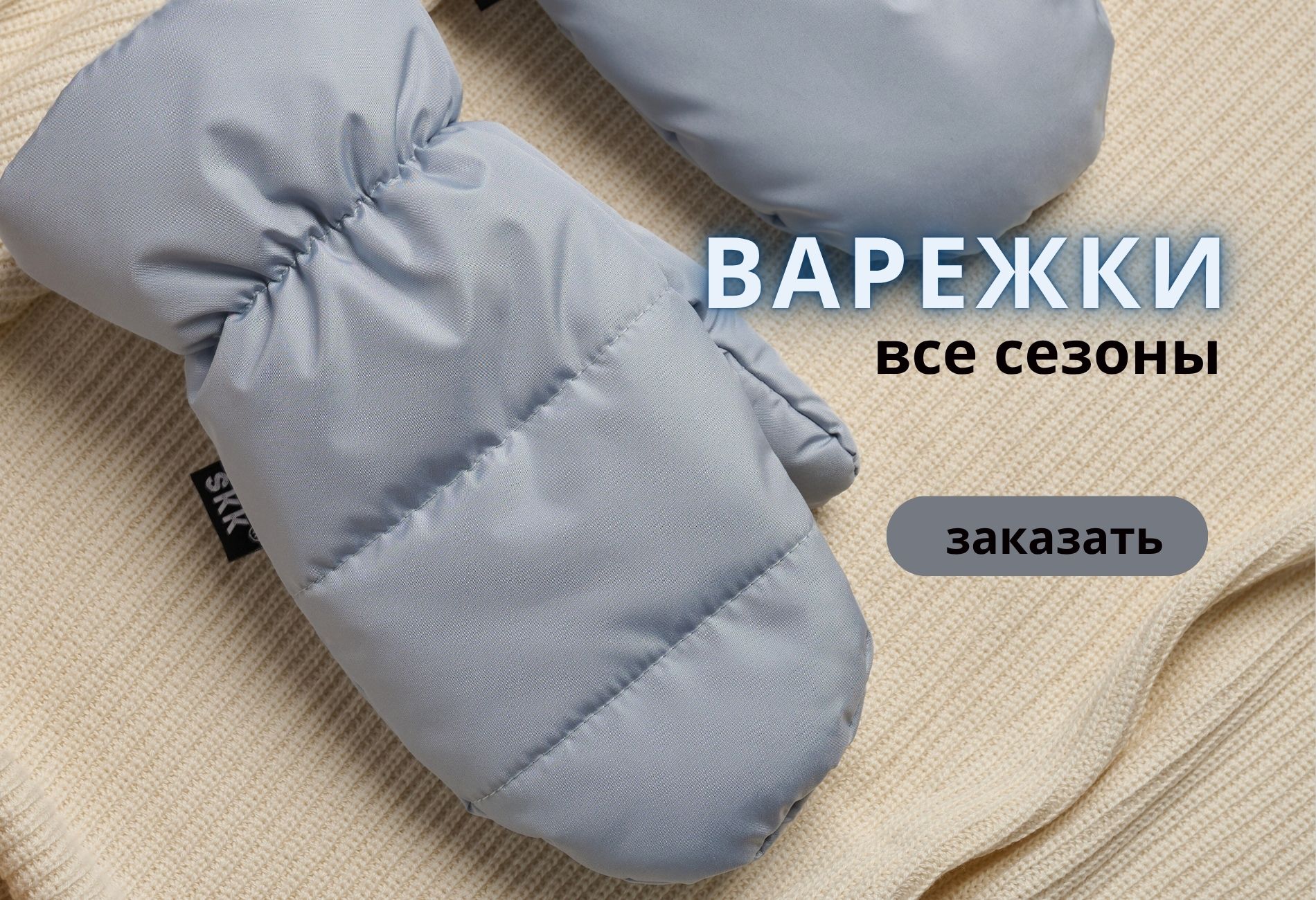 Варежки